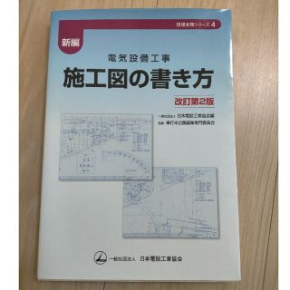 新編電気設備工事施工図の書き方 改訂第２版(科学/技術)