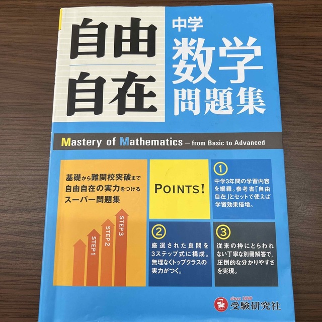 自由自在中学数学問題集 ３年間使える！ エンタメ/ホビーの本(語学/参考書)の商品写真