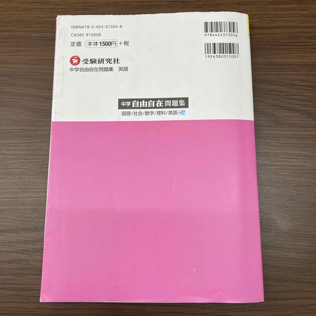 自由自在中学英語問題集 ３年間使える！ エンタメ/ホビーの本(語学/参考書)の商品写真