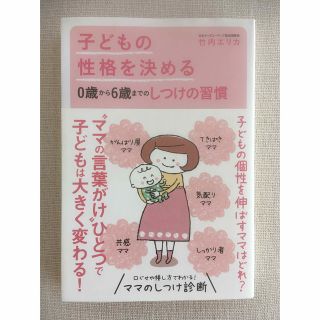 子どもの性格を決める０歳から６歳までのしつけの習慣(結婚/出産/子育て)