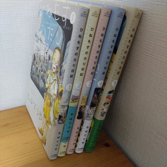 ひねもすのたり日記 ５巻セット　全巻