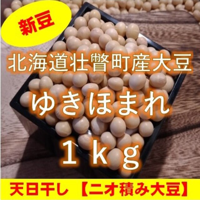 【新豆】令和4年産 北海道壮瞥町産大豆1㎏ | フリマアプリ ラクマ