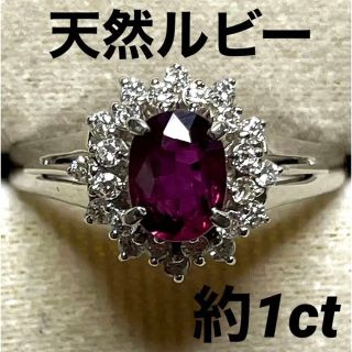 専用JB118★高級 ルビー0.98ct ダイヤ プラチナ リング  ソーテ付(リング(指輪))