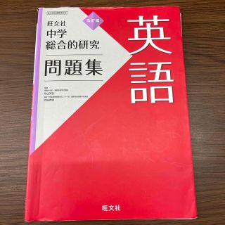 中学総合的研究問題集英語 改訂版(語学/参考書)