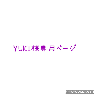 YUKI様専用ページ(バッグ/レッスンバッグ)