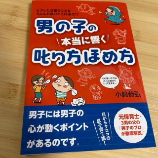 男の子の本当に響く叱り方ほめ方  育児　子育て　男児　しつけ　教育(住まい/暮らし/子育て)