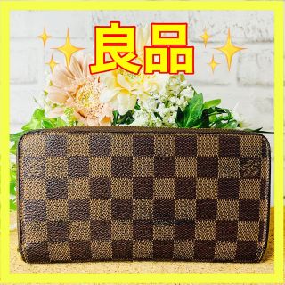 ルイヴィトン(LOUIS VUITTON)の【不織布付き】⛄良品⛄ルイヴィトンダミエ ジッピーウォレット 長財布 ラウンド(財布)