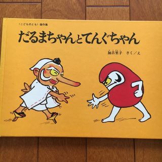 専用　だるまちゃん＋めっきらもっきら(絵本/児童書)