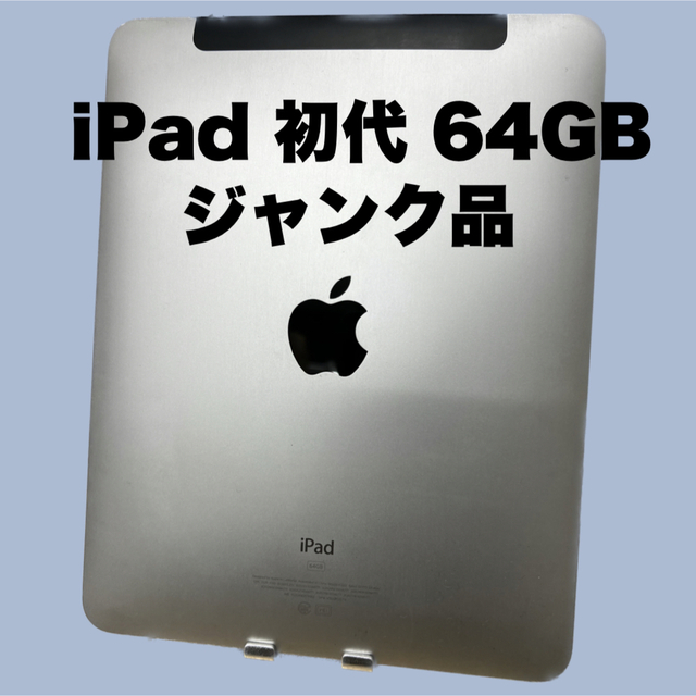 《お値引き》初代 iPad 64GB☆☆