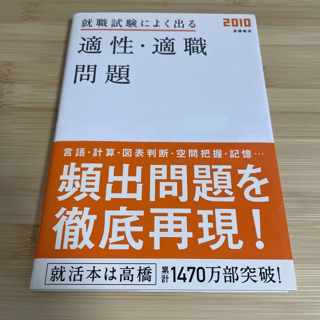 就職試験によく出る適性・適職問題 ’１０年度版　就職　就活　テスト　問題 エンタメ/ホビーの本(その他)の商品写真