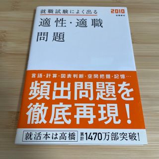 就職試験によく出る適性・適職問題 ’１０年度版　就職　就活　テスト　問題(その他)