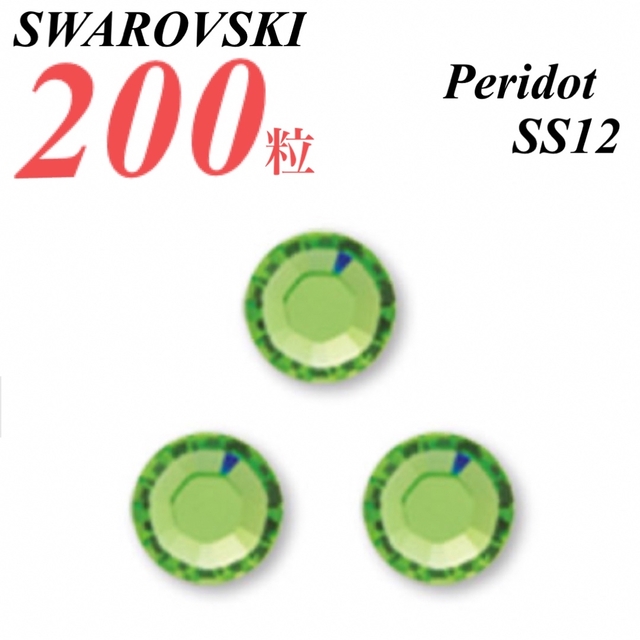 SWAROVSKI(スワロフスキー)の激安❗️【SWAROVSKI 】SS12 ペリドット 200個 ハンドメイドの素材/材料(各種パーツ)の商品写真