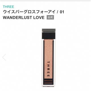 スリー(THREE)の THREEウィスパーグロスフォーアイ01 WANDERLUST LOVE(アイシャドウ)