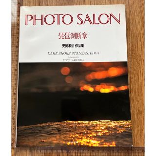 PHOTO SALON 琵琶湖断章 安岡考治 作品集(アート/エンタメ)