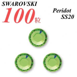 スワロフスキー(SWAROVSKI)の激安❗️【SWAROVSKI 】SS20 ペリドット100個(各種パーツ)