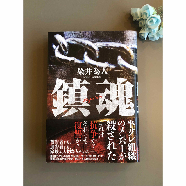 染井為人　「鎮魂」「海神」‼️pooh3様専用‼️ エンタメ/ホビーの本(文学/小説)の商品写真