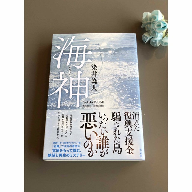 染井為人　「鎮魂」「海神」‼️pooh3様専用‼️ エンタメ/ホビーの本(文学/小説)の商品写真