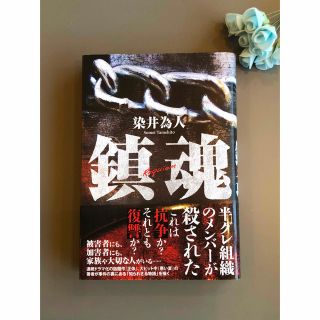 染井為人　「鎮魂」「海神」‼️pooh3様専用‼️(文学/小説)