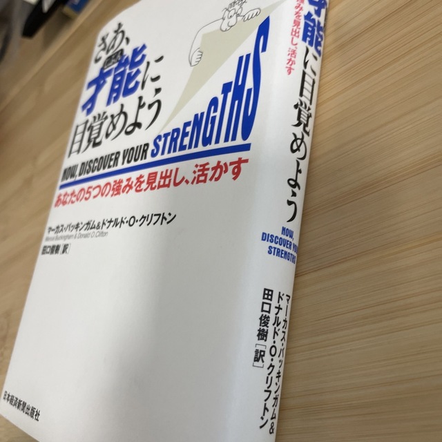 さあ、才能に目覚めよう ストレングスファインダー　自己分析　自己啓発　強み　弱み エンタメ/ホビーの本(ビジネス/経済)の商品写真