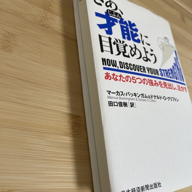 さあ、才能に目覚めよう ストレングスファインダー　自己分析　自己啓発　強み　弱み エンタメ/ホビーの本(ビジネス/経済)の商品写真