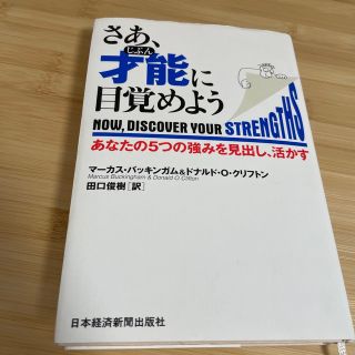 さあ、才能に目覚めよう ストレングスファインダー　自己分析　自己啓発　強み　弱み(ビジネス/経済)