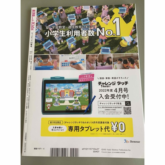 朝日新聞出版(アサヒシンブンシュッパン)のAERA with Kids 2022年 春号、子ども時代に読みたい本151冊 エンタメ/ホビーの雑誌(結婚/出産/子育て)の商品写真