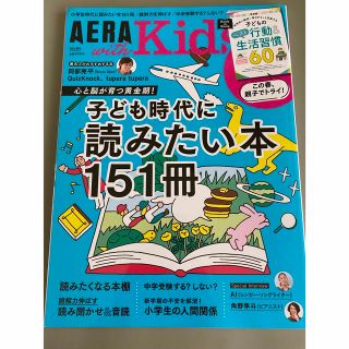 アサヒシンブンシュッパン(朝日新聞出版)のAERA with Kids 2022年 春号、子ども時代に読みたい本151冊(結婚/出産/子育て)