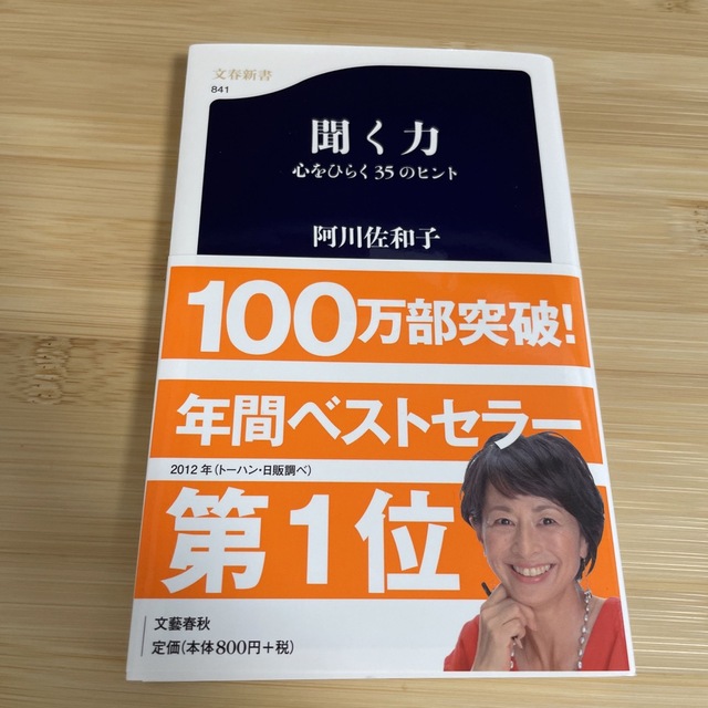 聞く力 心をひらく３５のヒント　阿川佐和子　傾聴　スキル エンタメ/ホビーの本(ビジネス/経済)の商品写真