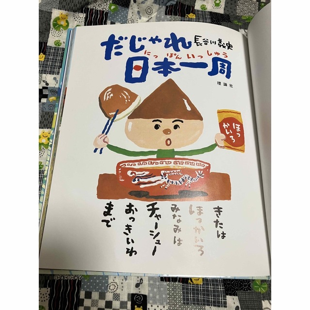 だじゃれ日本一周 エンタメ/ホビーの本(絵本/児童書)の商品写真