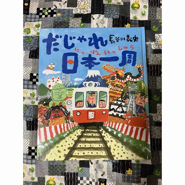 だじゃれ日本一周 エンタメ/ホビーの本(絵本/児童書)の商品写真