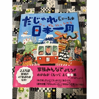 だじゃれ日本一周(絵本/児童書)