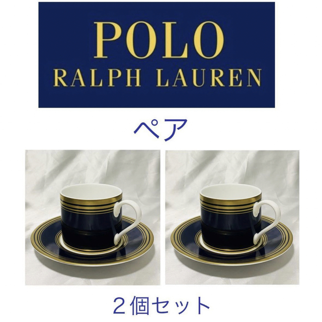 POLO RALPH LAUREN(ポロラルフローレン)のラルフローレン　ラルフ　新品　POLO ティーカップ カップ　ソーサー　ペア インテリア/住まい/日用品のキッチン/食器(グラス/カップ)の商品写真