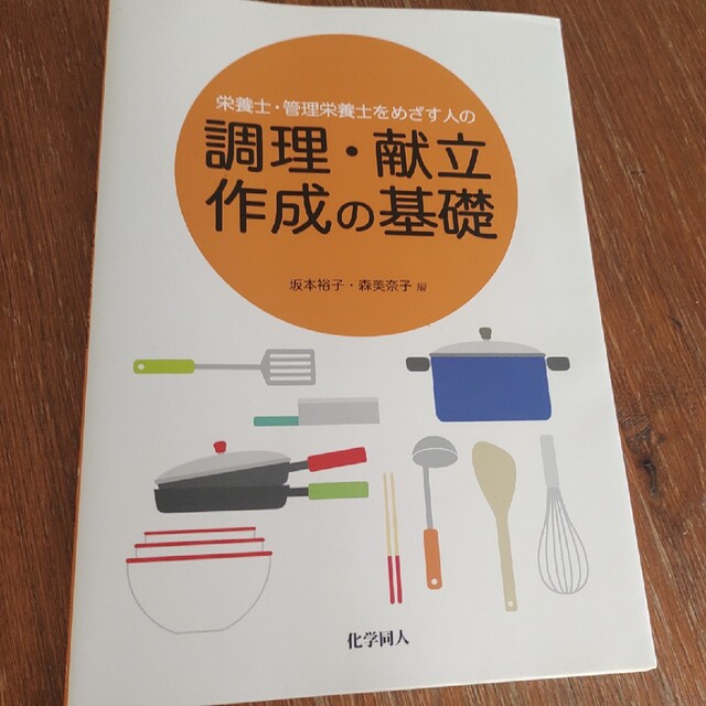 栄養士・管理栄養士をめざす人の調理・献立作成の基礎 エンタメ/ホビーの本(科学/技術)の商品写真