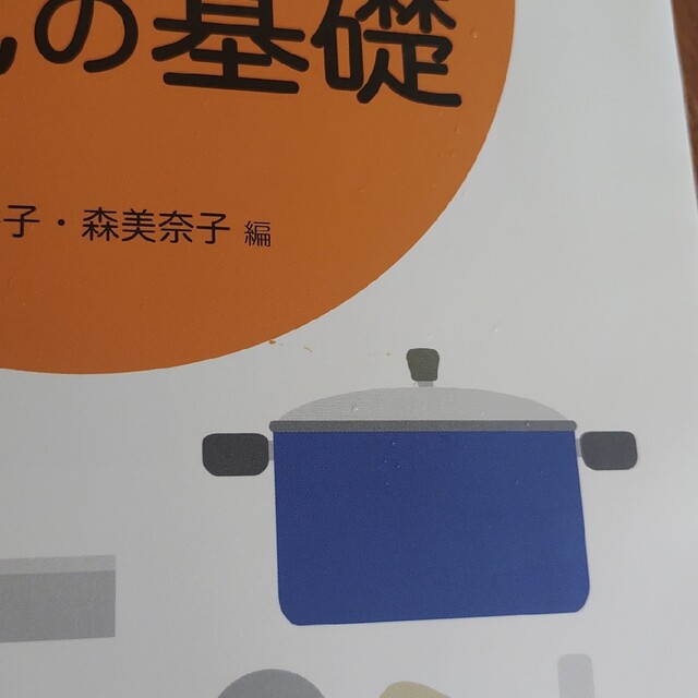 栄養士・管理栄養士をめざす人の調理・献立作成の基礎 エンタメ/ホビーの本(科学/技術)の商品写真