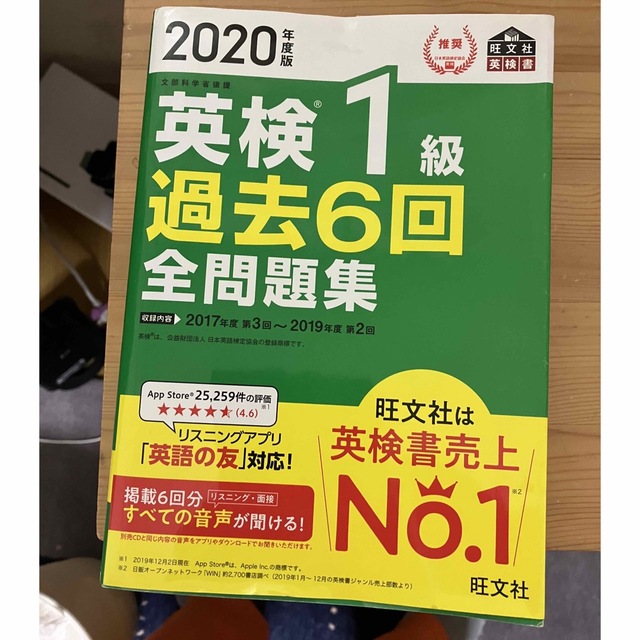 旺文社(オウブンシャ)の英検１級過去６回全問題集 文部科学省後援 ２０２０年度版 エンタメ/ホビーの本(資格/検定)の商品写真