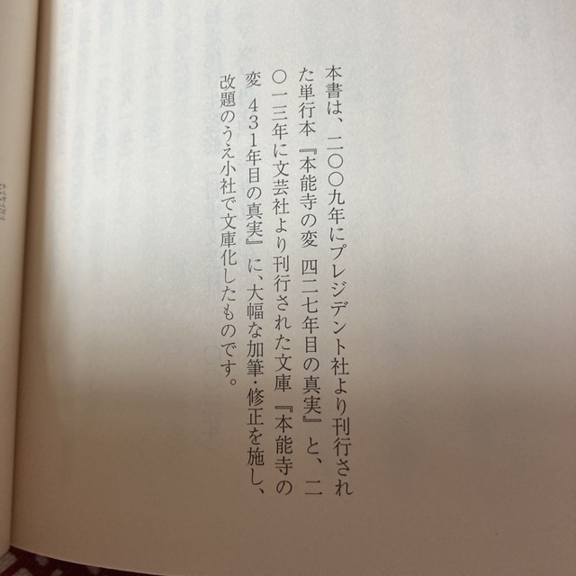 明智憲三郎　完全版本能寺の変 ４３１年目の真実 エンタメ/ホビーの本(文学/小説)の商品写真