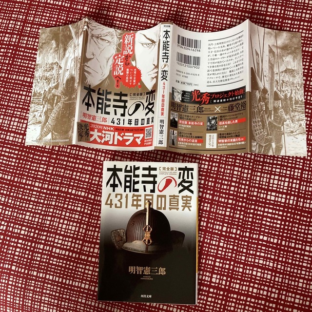 明智憲三郎　完全版本能寺の変 ４３１年目の真実 エンタメ/ホビーの本(文学/小説)の商品写真