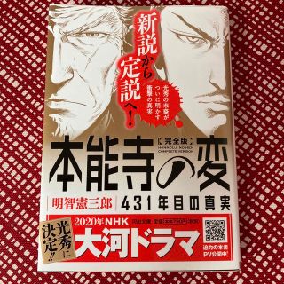 明智憲三郎　完全版本能寺の変 ４３１年目の真実(文学/小説)