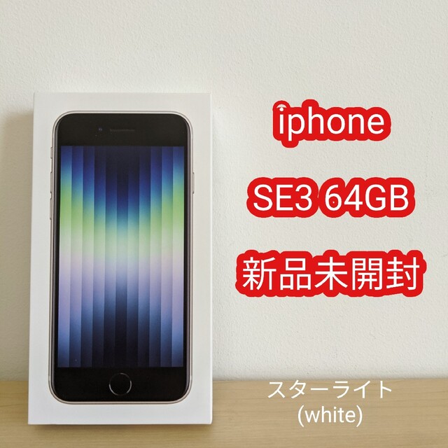 公式】 iPhone - iphone se3 64GB 新品 未開封 スターライト simフリー