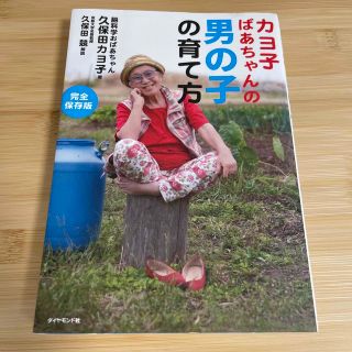 カヨ子ばあちゃんの男の子の育て方　育児　しつけ　教育　男児　幼児　子ども(結婚/出産/子育て)