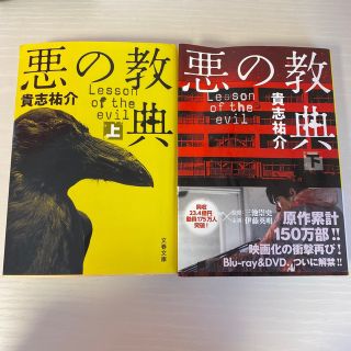 悪の教典 上・下 2冊セット(文学/小説)