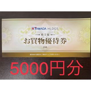 5000円分 ヤマダ 株主優待券 ヤマダ電機(ショッピング)