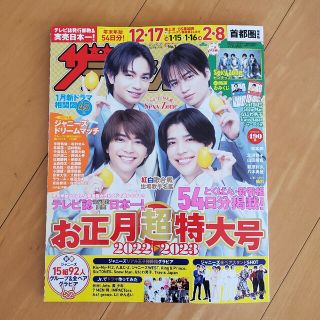 ザ・テレビジョンお正月特大号2022-2023(音楽/芸能)