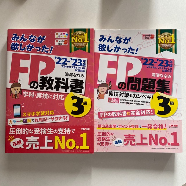 FP3級　みんなが欲しかった！ＦＰの教科書３級 ２０２２－２０２３年版 コスメ/美容のコスメ/美容 その他(その他)の商品写真