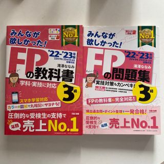 FP3級　みんなが欲しかった！ＦＰの教科書３級 ２０２２－２０２３年版(その他)