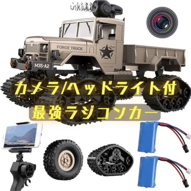 ✨新品未使用✨ラジコンカー　軍用トラック　カメラ付　4WD　四輪駆動　オフロード