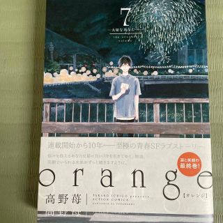 ｏｒａｎｇｅ 大切なあなたへ ７(青年漫画)