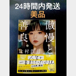 傲慢と善良(文学/小説)