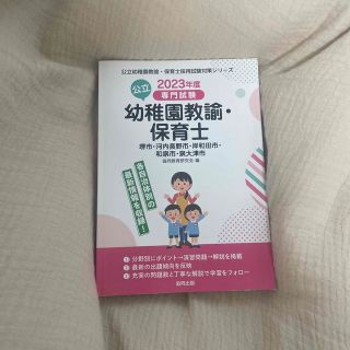 堺市・河内長野市・岸和田市・和泉市・泉大津市の公立幼稚園教諭・保育士 専門試験 (資格/検定)