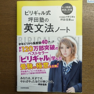 ビリギャル式坪田塾の英文法ノ－ト(語学/参考書)